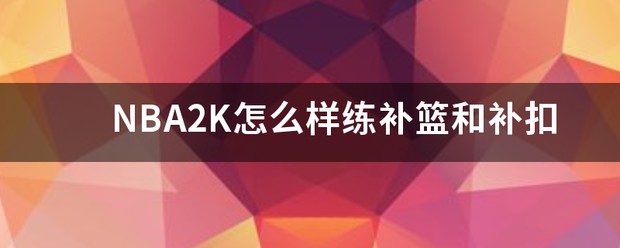 高中生篮球爱好者的心理调适方法_2